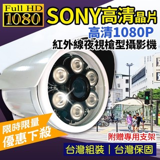 200萬 監控鏡頭 紅外夜視 SONY 1080P AHD 槍型 戶外防水 監視鏡頭 監視器攝影機 現貨 真實200萬