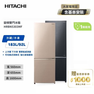 【HITACHI日立】 275公升 變頻兩門冰箱 HRBN5303MF- BBKTW星燦灰/CNXTW星燦金