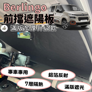Citroen 雪鐵龍 Berlingo 布丁狗 加厚 滿版 前擋 遮陽板 遮陽 隔熱 防曬 遮陽簾 汽車遮陽 車用遮陽
