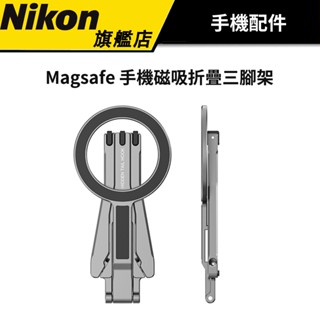 【NIKON旗艦店】Magsafe 手機磁吸摺疊三腳架 蘋果 安卓皆可用 懶人支架 含引磁片
