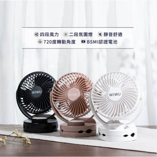 MYCELL風扇再升級【臺灣現貨】WiWU 多功能USB夾式涼風扇 MY-W026 靜音電風扇 空氣循環風扇 露營風扇