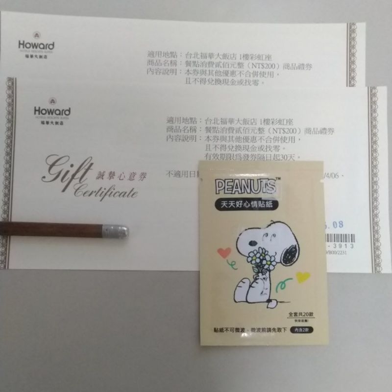買史奴比貼紙 送 台北福華彩虹座200元禮券2張