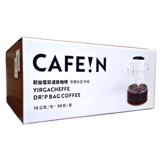 【Costco好市多】CAFE!N 耶加雪菲濾掛咖啡 10公克 X 50包 (蝦皮代開電子發票)