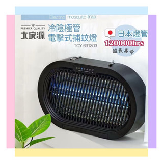 【大家源】 冷陰極管電擊式可懸吊/平擺捕蚊燈 (TCY-631303) 日本製造燈管