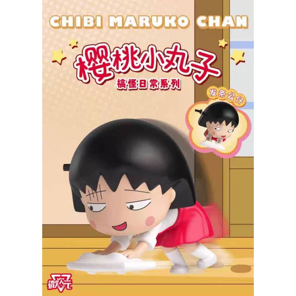 ✨新竹現貨✨櫻桃小丸子發條公仔 搞怪日常系列 勞動小丸子