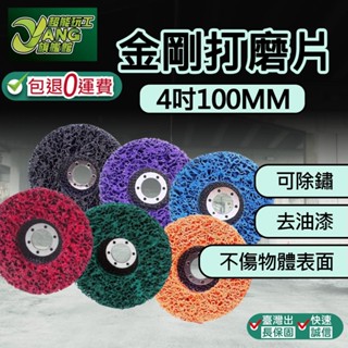 包退0費用 金鋼研磨片 4吋 磨漆 紫輪片藍輪片 黑輪片 拋光除鏽 去除油漆 黑金剛 金屬打磨片 尼龍拋光片【超能旗艦】