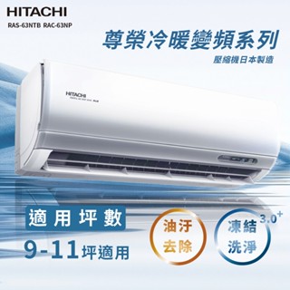 【全新品】HITACHI日立 9-11坪尊榮系列一級變頻冷專分離式冷氣RAC-63NP/RAS-63NTB R32冷媒