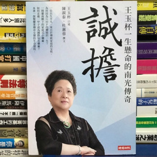【閱書呆】二手書《誠擔：王玉杯一生懸命的南光傳奇》陳淑泰 , 杜蕙蓉 時報