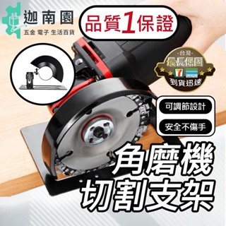 【品質1保證】 砂輪機支架 圓鋸支架 木工無塵 切割支架 砂輪機配件 保護罩圓鋸 切割機底座 萬用切割支架