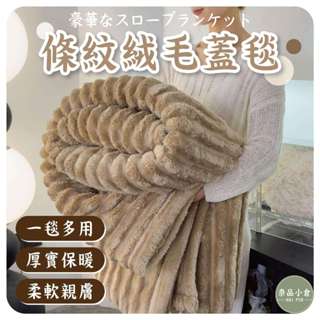【居家寢具 | 冬季必備】條紋沙發蓋毯 空調毯 保暖毛毯 午睡蓋毯 毛毯 加厚法蘭絨被 絨毛被 毯子 厚毯 絨毯 懶人毯