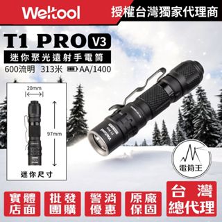 【電筒王】Weltool T1 Pro V3 600流明 313米 迷你聚光遠射手電筒 戰術尾按AA/14500