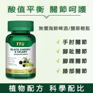 天天健康✨美國原廠進口🔥TTU黑櫻桃芹菜複方錠｜植物性行動保健｜專利酸鹼調節科技｜美國原裝進口｜60粒裝