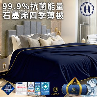 臺灣現貨（隔日出貨）【Hilton 希爾頓】99.9%抗菌石墨烯能量四季薄被1.8KG 薄被 四季被 涼被 冷氣被