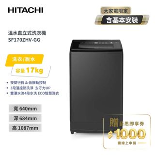 【HITACHI 日立】17公斤 溫水變頻直立式洗衣機 SF170ZHV-GG 靜墨灰