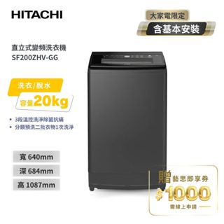 【HITACHI 日立】20KG 3段溫控 變頻直立式洗衣機 SF200ZHV-GG 靜默灰