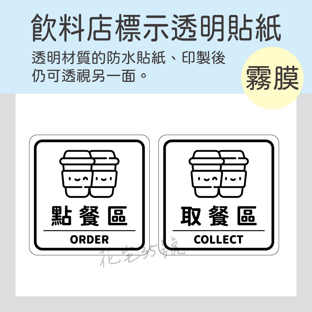 清倉特價 點餐區 取餐區 飲料店標示 抗刮耐用耐曬 高品質PVC透明防水貼紙10cm