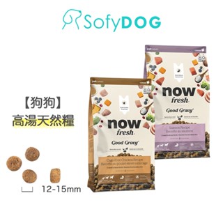 【now】狗狗 高湯天然糧 3.5磅/22磅-中型犬配方｜狗飼料 狗糧 乾濕兩吃 燕麥 挑嘴犬 成犬 犬糧 WDJ推薦