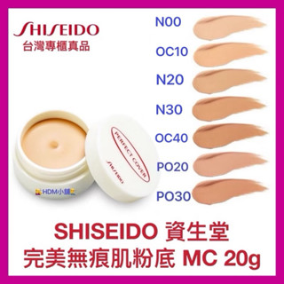 【SHISEIDO 資生堂】完美無痕肌粉底 MC 修飾太田母斑 血管瘤 褐色色斑暗沈 斑點 黑眼圈 20g【精鑽國際】