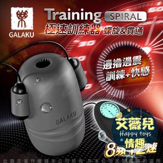 【隔日到貨】GALAKU Training 12x8頻震動極速龜頭訓練器-SpiralL(螺旋款) 情趣用品 老二訓練器