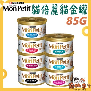 【MonPetit貓倍麗】貓金罐 85g 貓罐 貓倍麗主食罐 貓罐頭 罐頭 吞拿魚 巧達起司 鮮蝦-寵物來了
