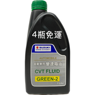 SUZUKI 自動車用變速箱油 CVT FLUID GREEN-2 99000T22B24-046 無段 自排油 ATF