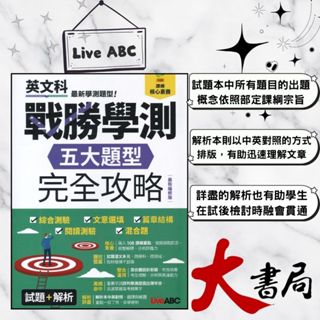 LiveABC 英文『戰勝學測「五大題型」完全攻略』(最新編修版) 試題+分析 108課綱 ●大書局 快速出貨 您升學的好夥伴!