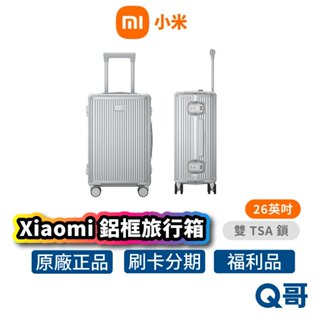 小米 鋁框旅行箱 24吋 26吋 行李箱 超輕行李箱 旅行箱 拉桿箱 登機箱 大容量 TSA海關鎖 福利品 Mi211