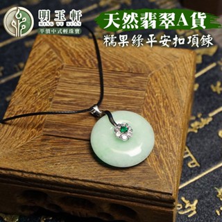 【百利鑫】天然翡翠 糯果綠平安扣項鍊 項鍊 A貨翡翠 輕珠寶 中式珠寶 古風 飾品 首飾