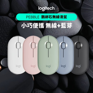 隔日達 Logitech 羅技 M350 鵝卵石 靜音滑鼠 雙模滑鼠 藍芽滑鼠 筆電辦公滑鼠 無線滑鼠