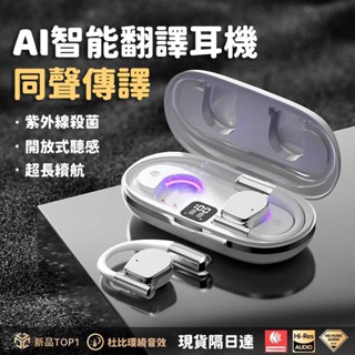 現貨🔥耳掛式翻譯藍芽耳機 無線耳機 智慧AI語音翻譯 商務耳機 OWS開放式耳機 通話降噪 超長續航 掛耳式藍牙耳機