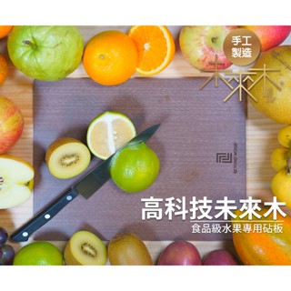 高科技未來木砧板 無毒環保 抗菌不發黴好清洗 TPE世界專利材