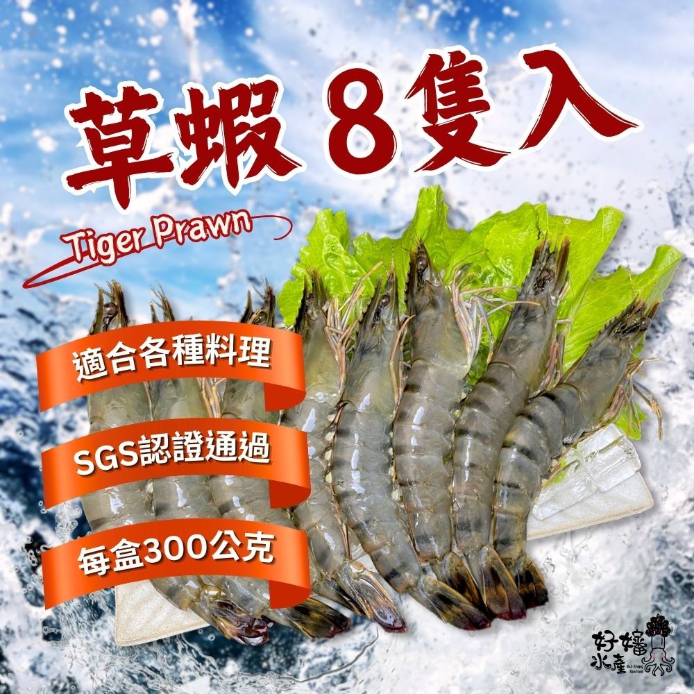 【好嬸水產】SGS通過肥草蝦｜8隻｜300克｜草蝦｜烤蝦｜蝦子｜肥虎蝦｜烤肉｜露營｜燒烤 ｜火鍋｜非越南蝦｜年菜｜火鍋｜
