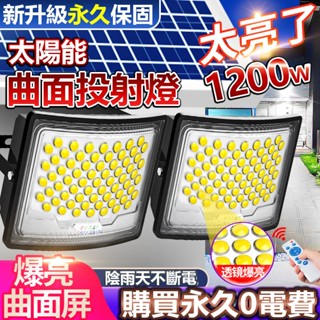 🔥臺灣12小時出貨🔥新款曲面太陽能燈 透鏡太陽能戶外燈 新款庭院燈 超亮LED防水投射燈 免布線路燈 探照燈 工作燈