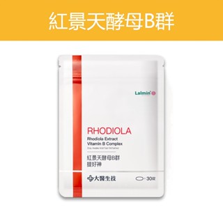 公司貨 💯【大醫生技】 紅景天酵母B群 袋裝30錠 維生素B 維他命B群 男性體力