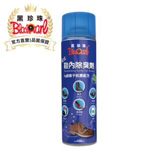 【黑珍珠官方直營】乾式鞋內除臭劑550ml 鞋子 除臭噴霧