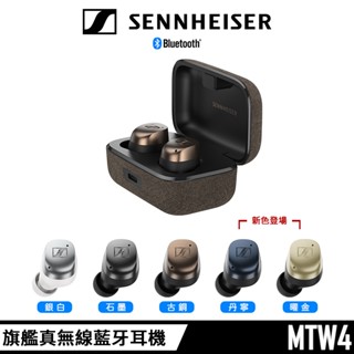 Sennheiser 森海塞爾 Momentum True Wireless 4 真無線 送 收納包【總代理公司貨】