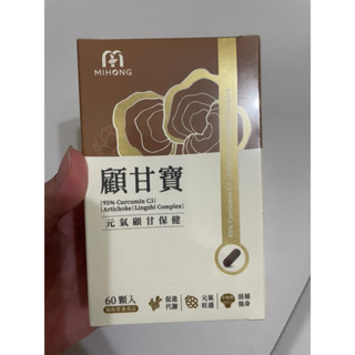 MIHONG米鴻生醫 顧甘寶(60顆/盒) x1盒 B群 專利薑黃 蜆精 靈芝 朝鮮薊 赤芝子 朝鮮薊萃 枳椇子
