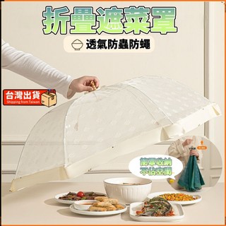 台南出貨🐳可折疊遮菜傘 飯菜罩 植物罩 菜罩 折疊飯菜罩 飯罩 防塵罩 食物遮罩 餐桌罩 蒼蠅罩 食物罩 遮罩 網罩