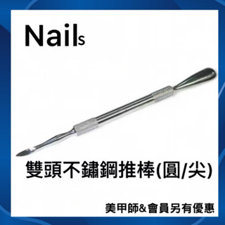 {{Nail美甲批發}雙頭不鏽鋼推棒(圓/尖)