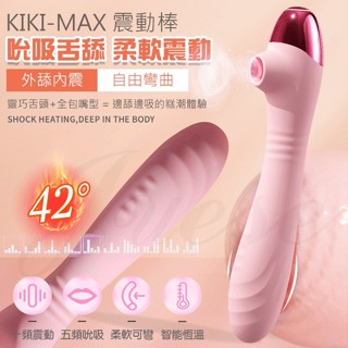 [ 24H快速出貨] KIKI MAX 5段吸吮+10段變頻吮吸柔軟彎曲加溫震動棒-粉 變頻按摩棒 成人用品 情趣用品