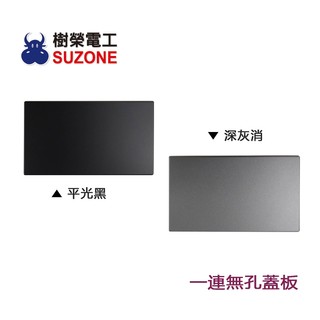 【樹榮電工SUZONE】一連無孔蓋板/一連盲蓋(平光黑/深灰消)