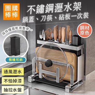 【團購棒棒/臺灣現貨】不鏽鋼多用途鍋蓋刀筷砧板瀝水架 / 砧板架 / 刀架 / 筷架