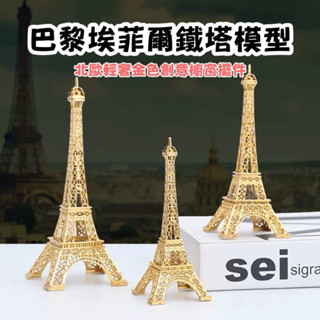 現貨🔜🚚 北歐輕奢金色 巴黎埃菲爾鐵塔模型 創意櫥窗擺件拍照道具 #櫥窗擺件#埃菲塔模型#創意用品#拍攝道具#鐵塔