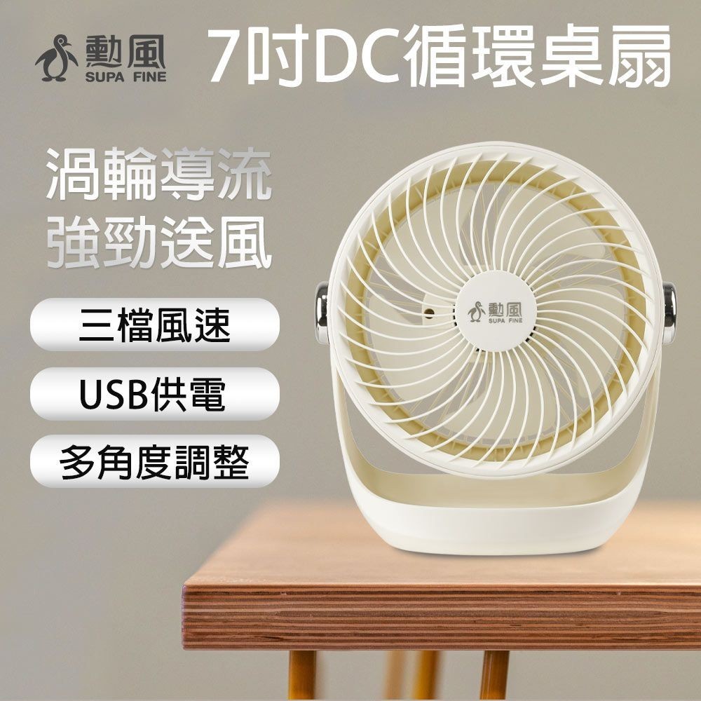 【勳風】7吋 DC循環桌扇 HFB-S0906 8吋 風扇 桌扇 USB電風扇 DC電扇【蘑菇生活家電】