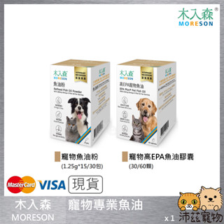 沛茲寵物【木入森 MORESON 寵物專業魚油】魚油粉 魚油膠囊 魚油 皮膚 EPA DHA 臺灣 貓 狗 保健品