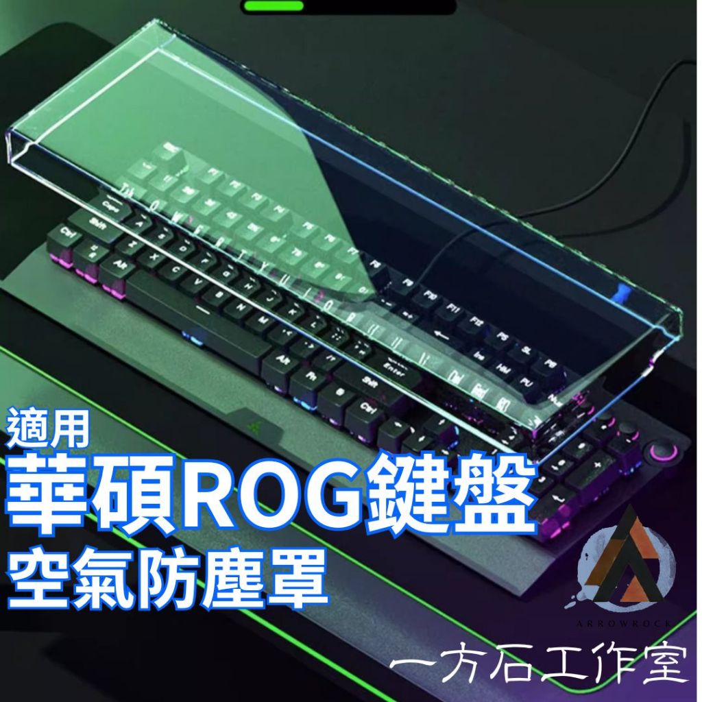 [一方石] ROG 鍵盤防塵罩｜*防貓咪踩踏* 壓克力保護蓋｜*桌搭美學* Strix/Azoth 適用｜防水防塵