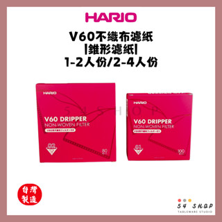 【54SHOP】臺灣製 HARIO V60不織布濾紙 01/02錐形濾布 1-2杯 1-4杯 手沖咖啡濾紙