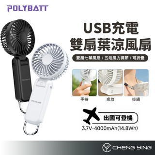 POLYBATT 雙扇葉手持摺疊風扇 Type-C充電 五段風力調節 大容量電池 手持風扇 摺疊扇 隨身風扇 折疊電風扇