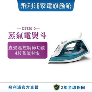 【Philips 飛利浦】蒸氣熨斗(DST2010/90)