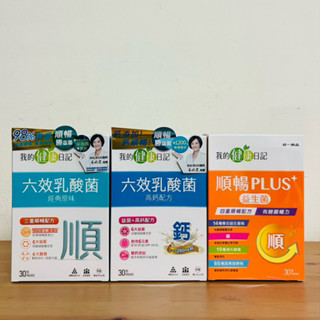 🔥統一藥品【 現貨】我的健康日記 六效乳酸菌經典原味 /高鈣配方/速纖配方/順暢PLUS+益生菌（30包/盒）